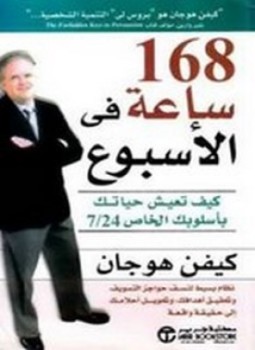 تحميل كتاب 168 ساعة فى الأسبوع PDF للمؤلف كيفن هوجان مجانا
