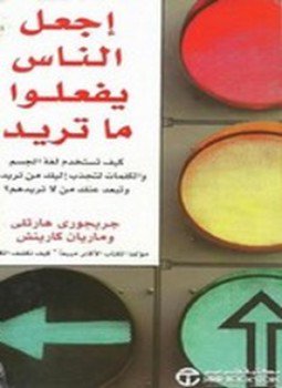 تحميل كتاب إجعل الناس يفعلوا ما تريد PDF للمؤلف ماريانا كارينش مجانا