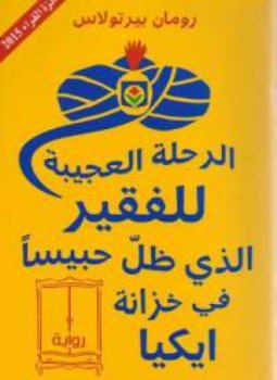 تحميل كتاب الرحلة العجيبة للفقير الذي ظل حبيسا في خزانة ايكيا PDF مجانا