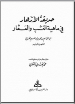 تحميل كتاب حديقة الأزهار في ماهية العشب والعقار PDF للمؤلف أبو القاسم الوزير مجانا