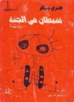 تحميل كتاب شيطان فى الجنة PDF للمؤلف هنري ميللر مجانا