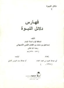 تحميل كتاب فهارس دلائل النبوة للحافظ قوام السنة الأصبهاني PDF مجانا