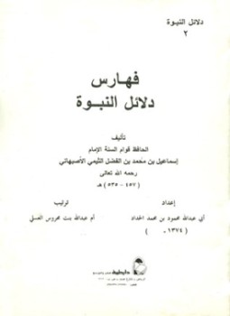 تحميل كتاب فهارس دلائل النبوة للحافظ قوام السنة الأصبهاني PDF مجانا