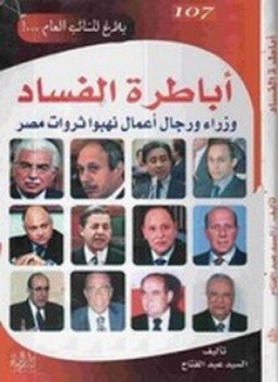تحميل كتاب أباطرة الفساد PDF للمؤلف السيد عبدالفتاح مجانا