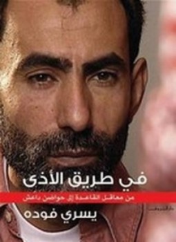 تحميل كتاب في طريق الأذى PDF للمؤلف يسري فوده مجانا