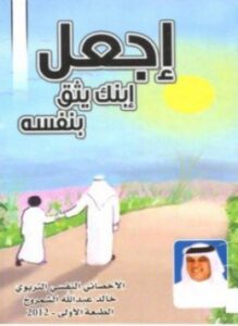 تحميل كتاب اجعل ابنك يثق بنفسه PDF للمؤلف خالد عبدالله الشمروخ مجانا
