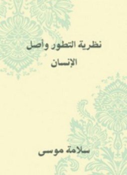 تحميل كتاب نظرية التطور وأصل الإنسان PDF للمؤلف سلامة موسى مجانا