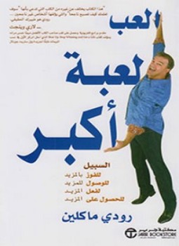 تحميل كتاب إلعب لعبة أكبر PDF للمؤلف رودي ماكلين مجانا