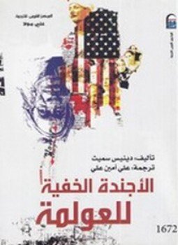 تحميل كتاب الأجندة الخفية للعولمة PDF للمؤلف دينيس سميث مجانا