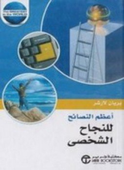 تحميل كتاب أعظم النصائح للنجاح الشخصى PDF للمؤلف بريان لارشر مجانا