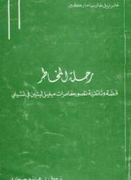 تحميل كتاب رحلة المخاطر PDF للمؤلف غابرييل غارسيا ماركيز مجانا