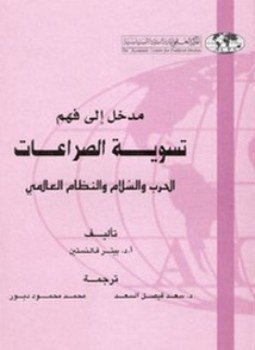 تحميل كتاب مدخل إلى فهم تسوية الصراعات PDF للمؤلف بيتر فالنستين مجانا