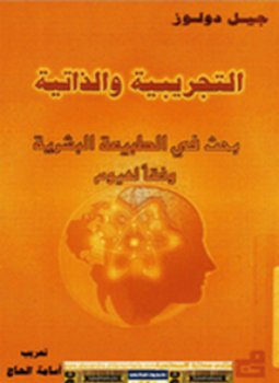 تحميل كتاب التجريبية والذاتية PDF للمؤلف جيل دولوز مجانا