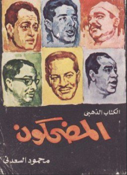 تحميل كتاب المضحكون PDF للمؤلف محمود السعدنى مجانا