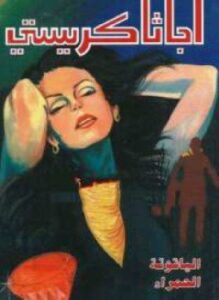 تحميل كتاب الياقوتة الحمراء PDF للمؤلف أجاثا كريستي مجانا