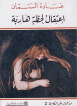 تحميل كتاب إعتقال لحظه هاربة PDF للمؤلف غادة السمان مجانا