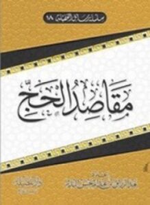 تحميل كتاب مقاصد الحج PDF للمؤلف عبدالرزاق بن عبدالمحسن البدر مجانا