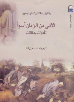 تحميل كتاب الآتى من الزمان أسوأ PDF للمؤلف رفائيل سانشيث فرلوسيو مجانا