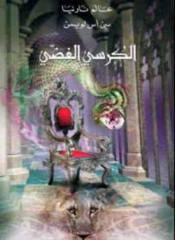 تحميل كتاب عالم نارنيا 6 الكرسى الفضى PDF للمؤلف سى أس لويس مجانا