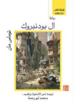 تحميل كتاب آل بودنبروك PDF للمؤلف توماس مان مجانا