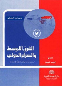تحميل كتاب الشرق الأوسط والصراع الدولي PDF للمؤلف يحيى أحمد كعكي مجانا