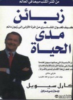 تحميل كتاب زبائن مدى الحياة PDF للمؤلف بول براون مجانا