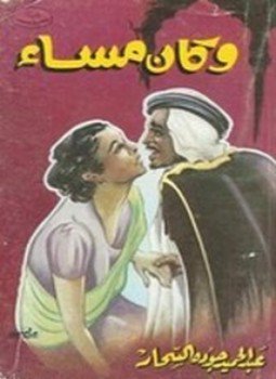 تحميل كتاب وكان مساء PDF للمؤلف عبدالحميد جوده السحار مجانا