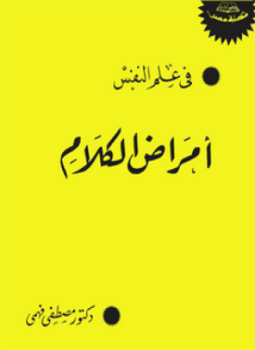 تحميل كتاب أمراض الكلام PDF للمؤلف د. مصطفى فهمي مجانا