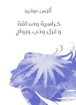 تحميل كتاب كراهية وصداقة وغزل وحُب وزواج PDF للمؤلف أليس مونرو مجانا
