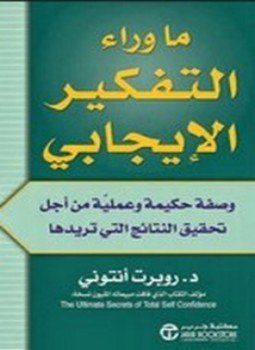 تحميل كتاب ما وراء التفكير الإيجابي PDF للمؤلف روبرت أنتوني مجانا