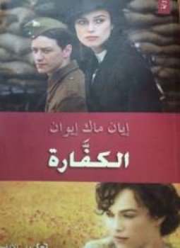 تحميل كتاب الكفَّارة PDF للمؤلف إيان ماك إيوان مجانا