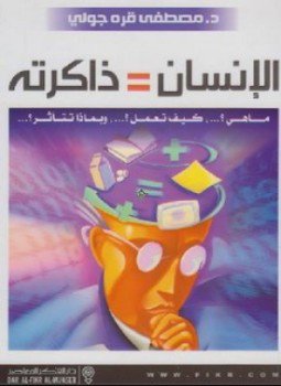 تحميل كتاب الإنسان = ذاكرته PDF للمؤلف د. مصطفى قره جولي مجانا