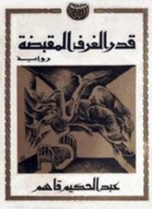 تحميل كتاب قدر الغرف المُقبضة PDF للمؤلف عبدالحكيم قاسم مجانا