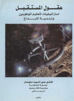 تحميل كتاب عقول المستقبل PDF للمؤلف د. علي السيد سليمان مجانا
