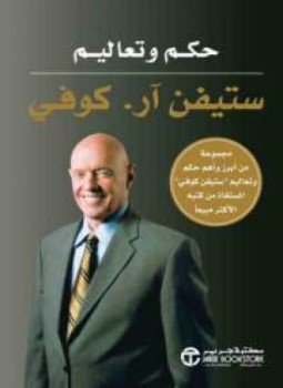 تحميل كتاب حكم وتعاليم ستيفن كوفي PDF للمؤلف ستيفن كوفى مجانا