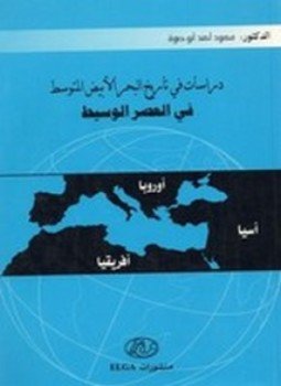 تحميل كتاب دراسات في تاريخ البحر الأبيض المتوسط PDF للمؤلف محمود أحمد أبو صوة مجانا