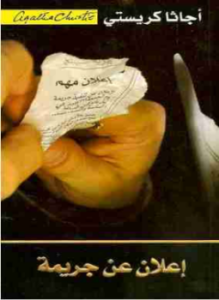 تحميل كتاب إعلان عن جريمة PDF للمؤلف أجاثا كريستي مجانا