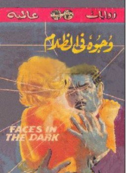 تحميل كتاب وجوه في الظلام PDF للمؤلف بيير بوالو مجانا