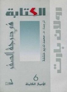 تحميل كتاب الكتابة في درجة الصفر PDF للمؤلف رولان بارت مجانا