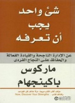 تحميل كتاب شئ واحد يجب أن تعرفه عن الإدارة الناجحة والقيادة الفعالة PDF مجانا