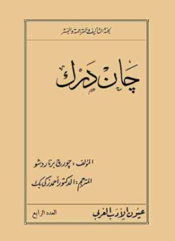 تحميل كتاب جان دارك PDF للمؤلف جورج برنارد شو مجانا