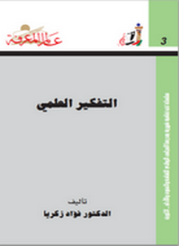 تحميل كتاب التفكير العلمي PDF للمؤلف فؤاد زكريا مجانا