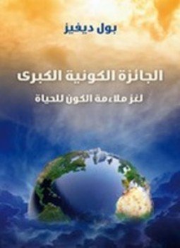 تحميل كتاب الجائزة الكونية الكبرى PDF للمؤلف بول ديفيز مجانا