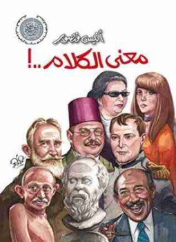 تحميل كتاب معنى الكلام PDF للمؤلف أنيس منصور مجانا