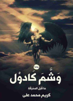 تحميل كتاب وشم كادول PDF للمؤلف كريم محمد علي مجانا