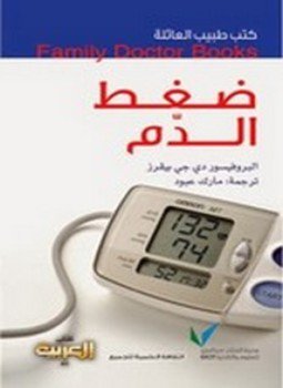 تحميل كتاب ضغط الدم PDF للمؤلف دي جي بيفرز مجانا