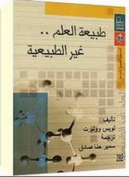 تحميل كتاب طبيعة العلم غير الطبيعية PDF للمؤلف لويس وولبرت مجانا