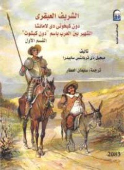 تحميل كتاب الشريف العبقرى دون كيخوتى الجزء الأول PDF للمؤلف ميجل دى ثربانتس مجانا