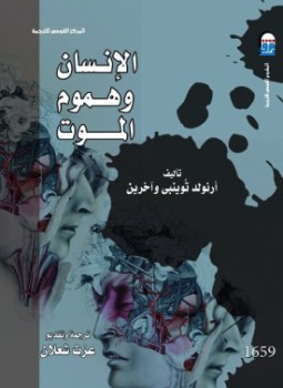 تحميل كتاب الانسان وهموم الموت PDF للمؤلف أرنولد توينبى مجانا