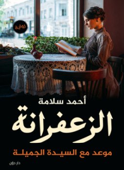 تحميل كتاب الزعفرانة PDF للمؤلف أحمد سلامة مجانا